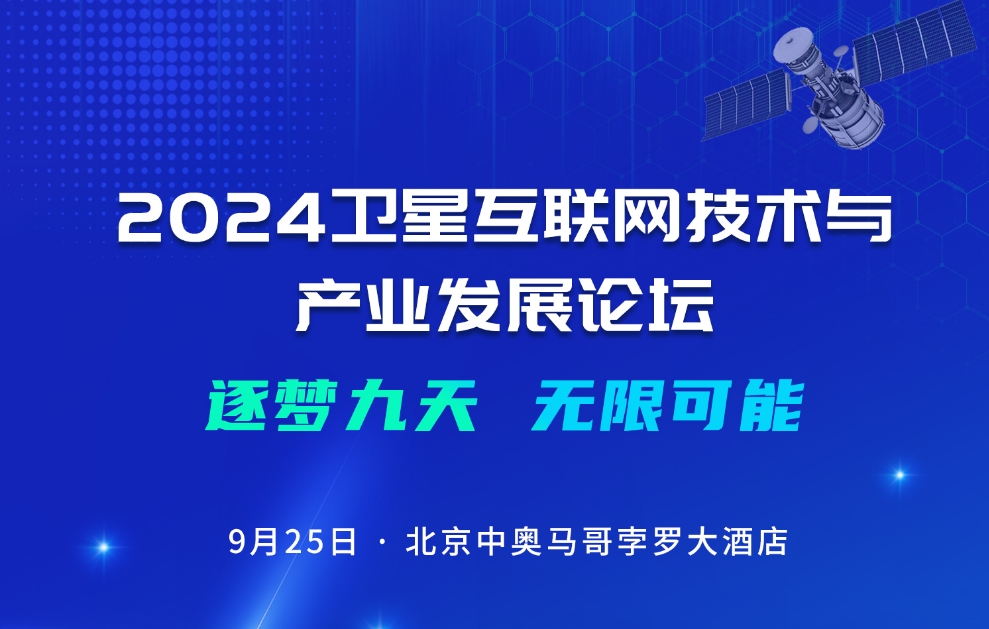 2024卫星互联网技术与产业发展论坛