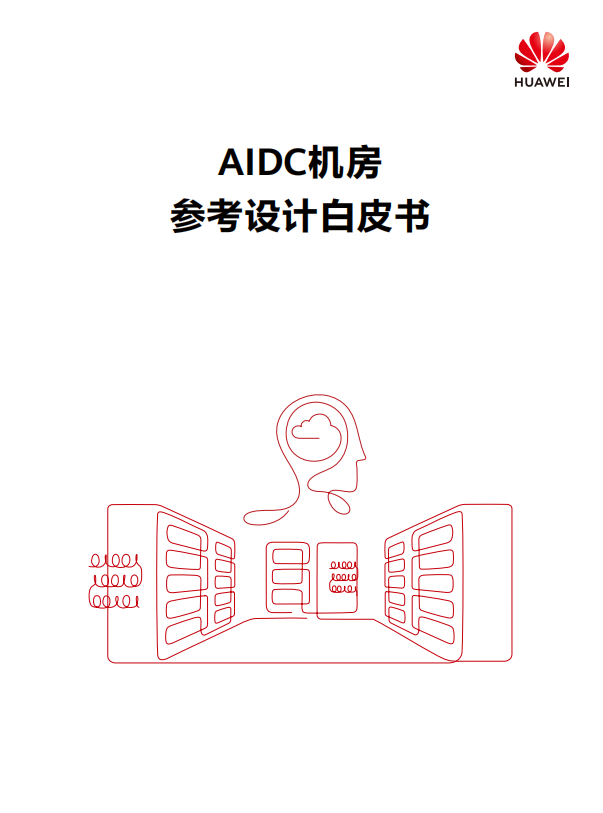 华为《AIDC机房参考设计白皮书》重磅发布