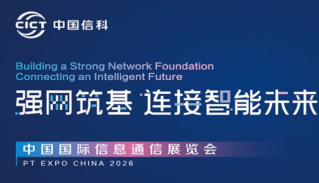 2026中国国际信息展之中国信科:强网筑基,连接智能未来